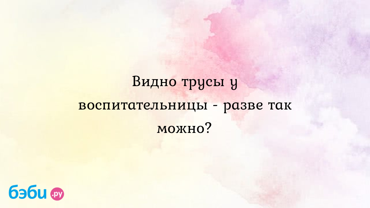 Фото в белье в соц сетях норма или нет?