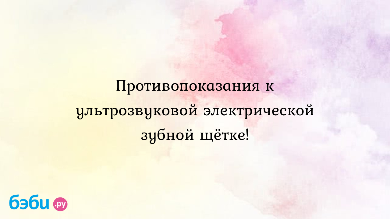 Звуковая зубная щетка: Противопоказания к ультрозвуковой электрической  зубной щётке, отзывы стоматологов | Метки: электрощетка