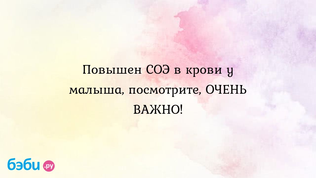 Повышенное соэ у ребенка - Педиатрия - - Здоровье maxopka-68.ru