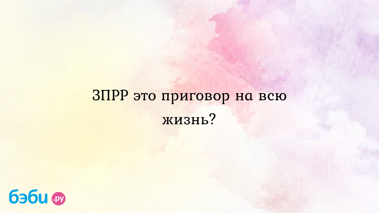 ЗПРР это приговор на всю жизнь? - Особый ребенок - Sнежная