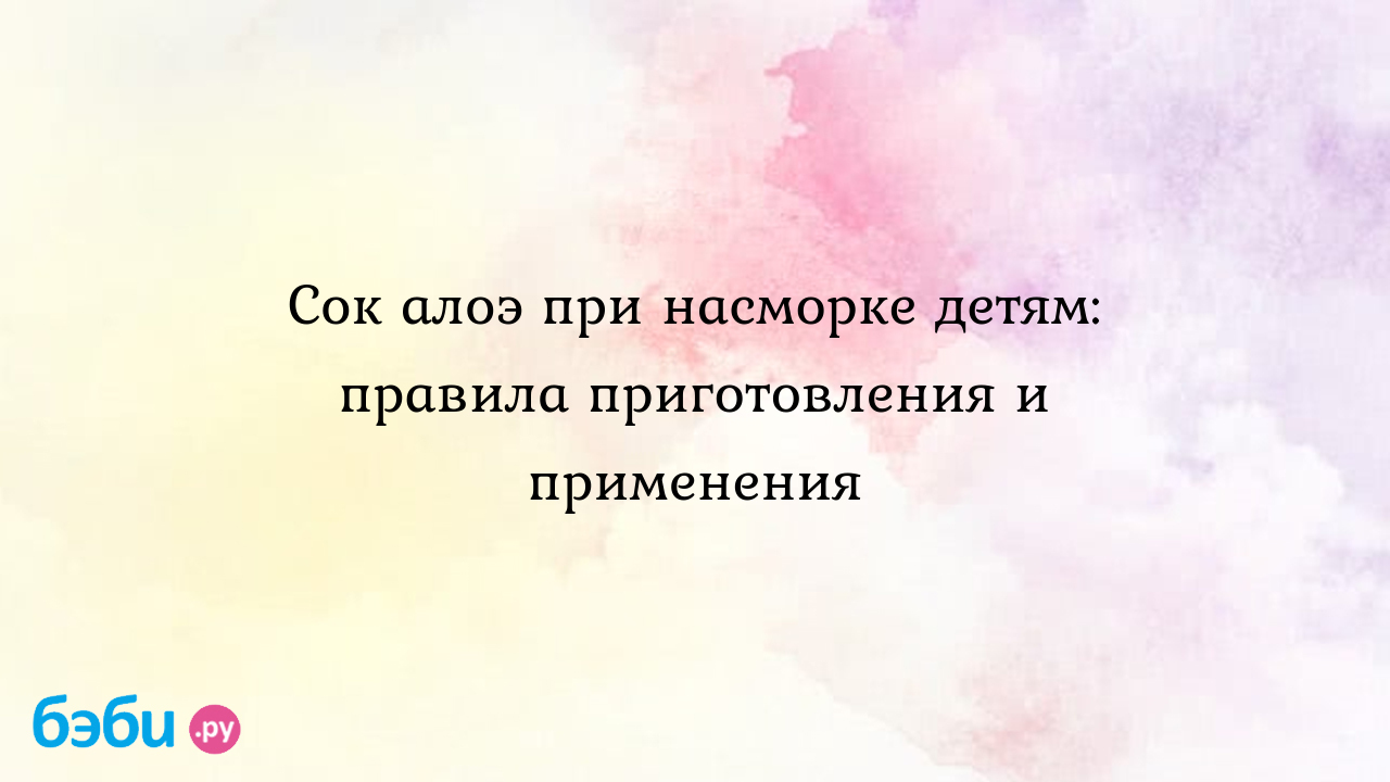 Алоэ от насморка: Сок алоэ при насморке детям: правила приготовления и  применения