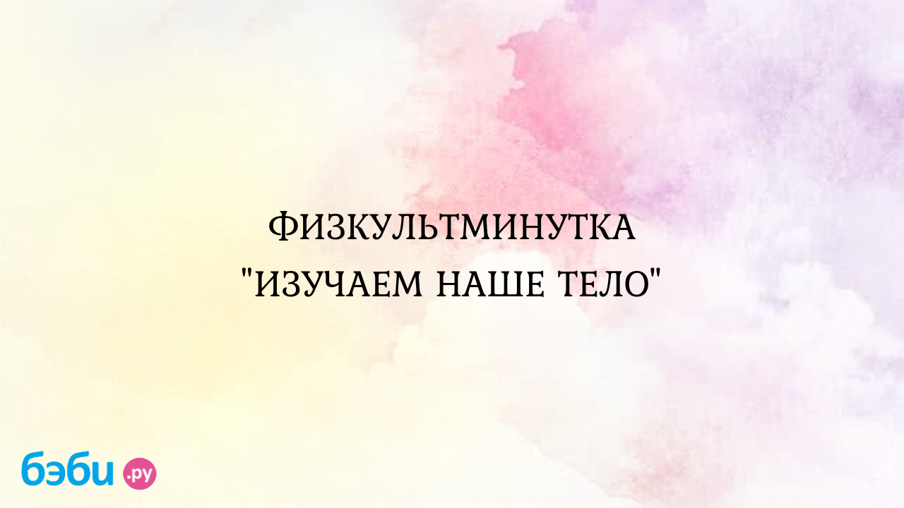 ФИЗКУЛЬТМИНУТКА 