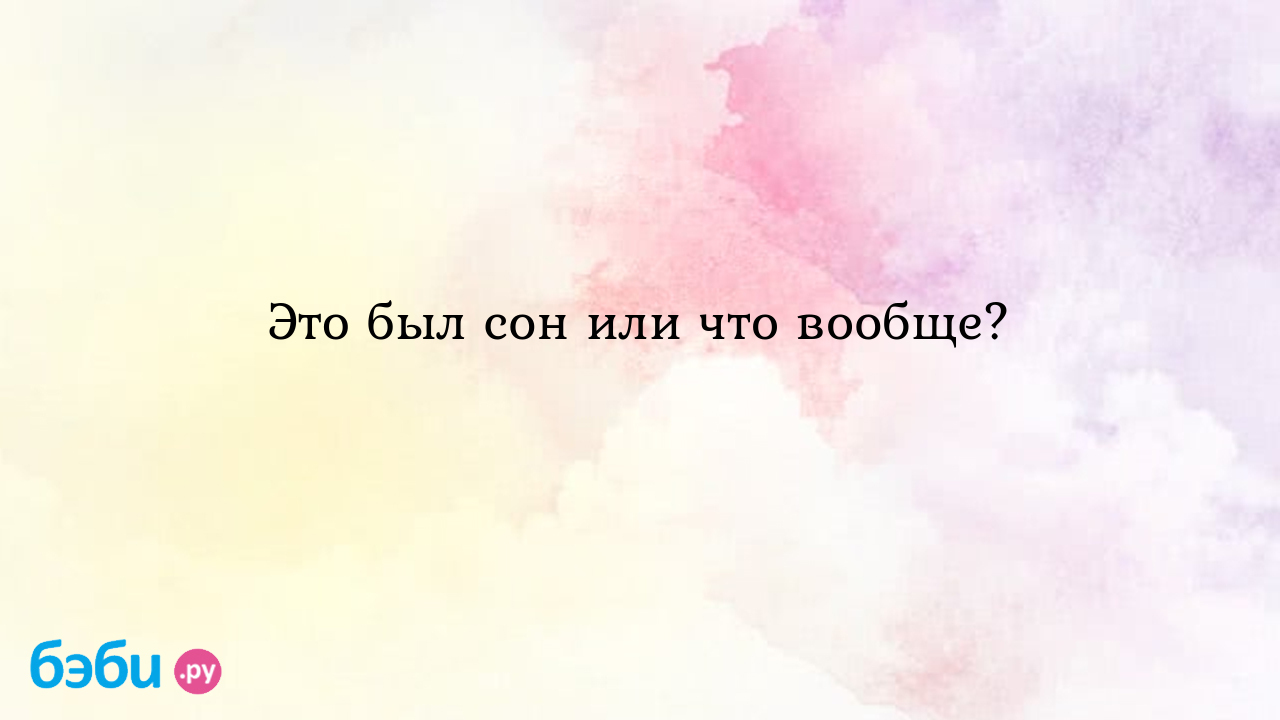 Это был сон или что вообще? 🤪 - Настёна