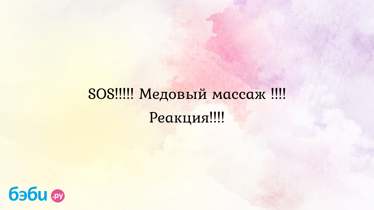 SOS!!!!! Медовый массаж !!!! Реакция!!!! - Красота - страшная сила! -  Принцеска