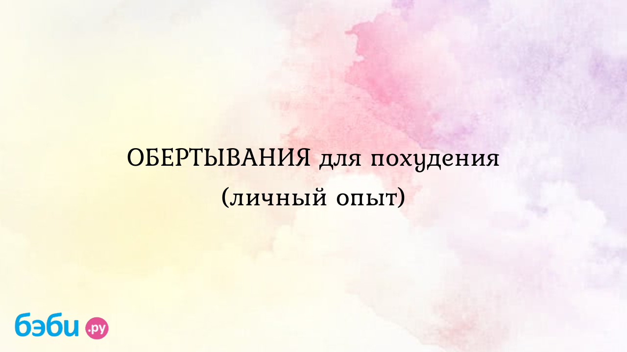 Убрать целлюлит можно с помощью уксусного обертывания