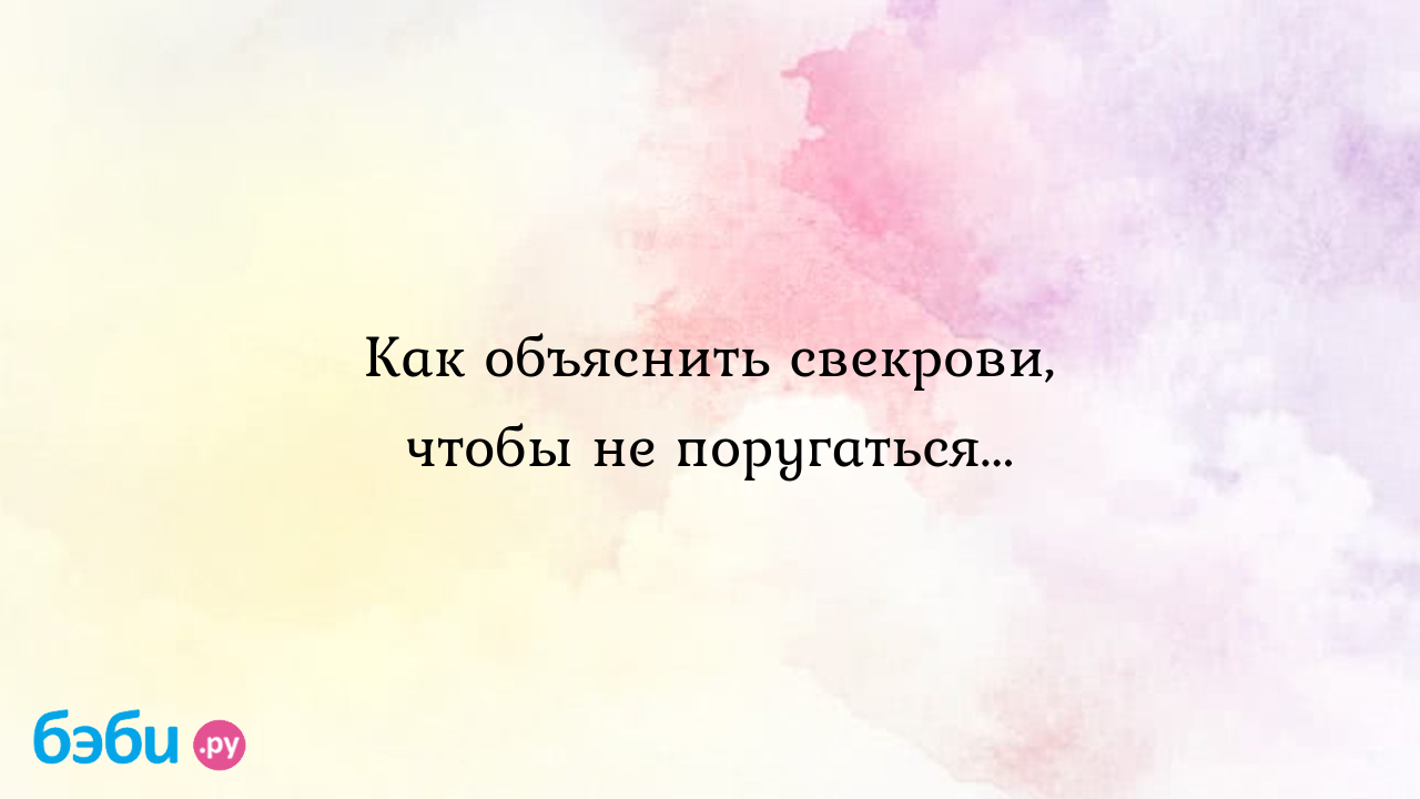 Как объяснить свекрови, чтобы не поругаться... - Алекса Давыдова