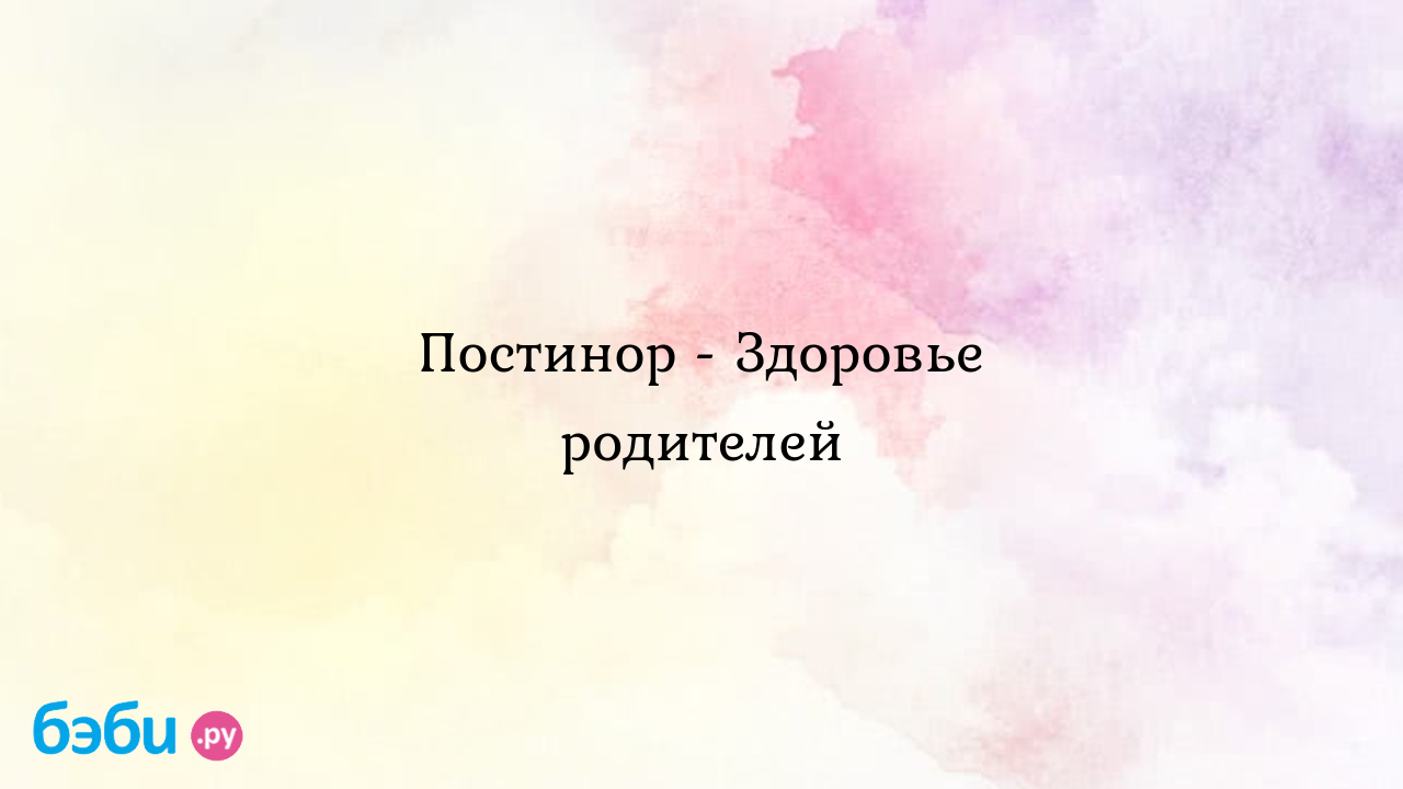 Постинор - Здоровье родителей