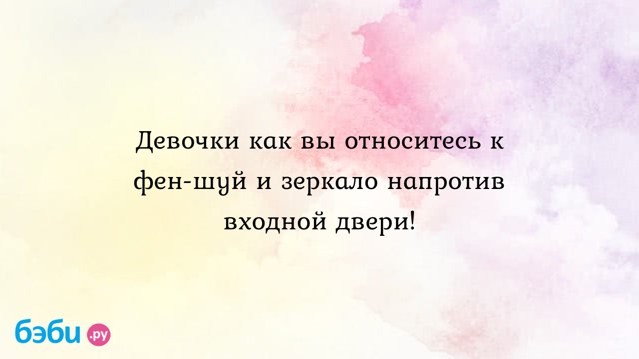 Девочки как вы относитесь к фен-шуй и зеркало напротив входной двери! -  Клуб домохозяек - Татьяна