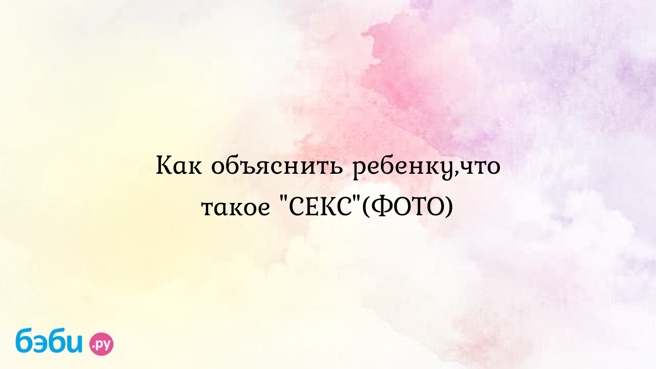 Как объяснить ребенку,что такое 