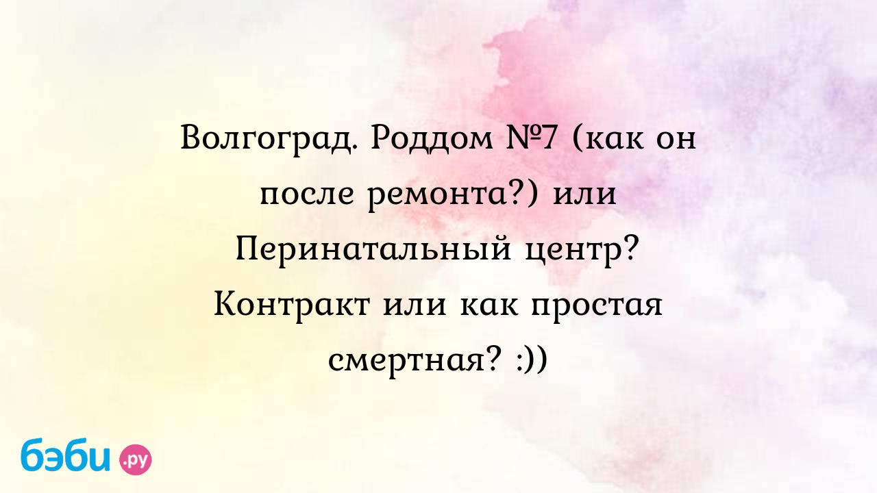 Волгоград. Роддом №7 (как он после ремонта?) или Перинатальный центр?  Контракт или как простая смертная? :)) - Мои ощущения и вопросы - Аня