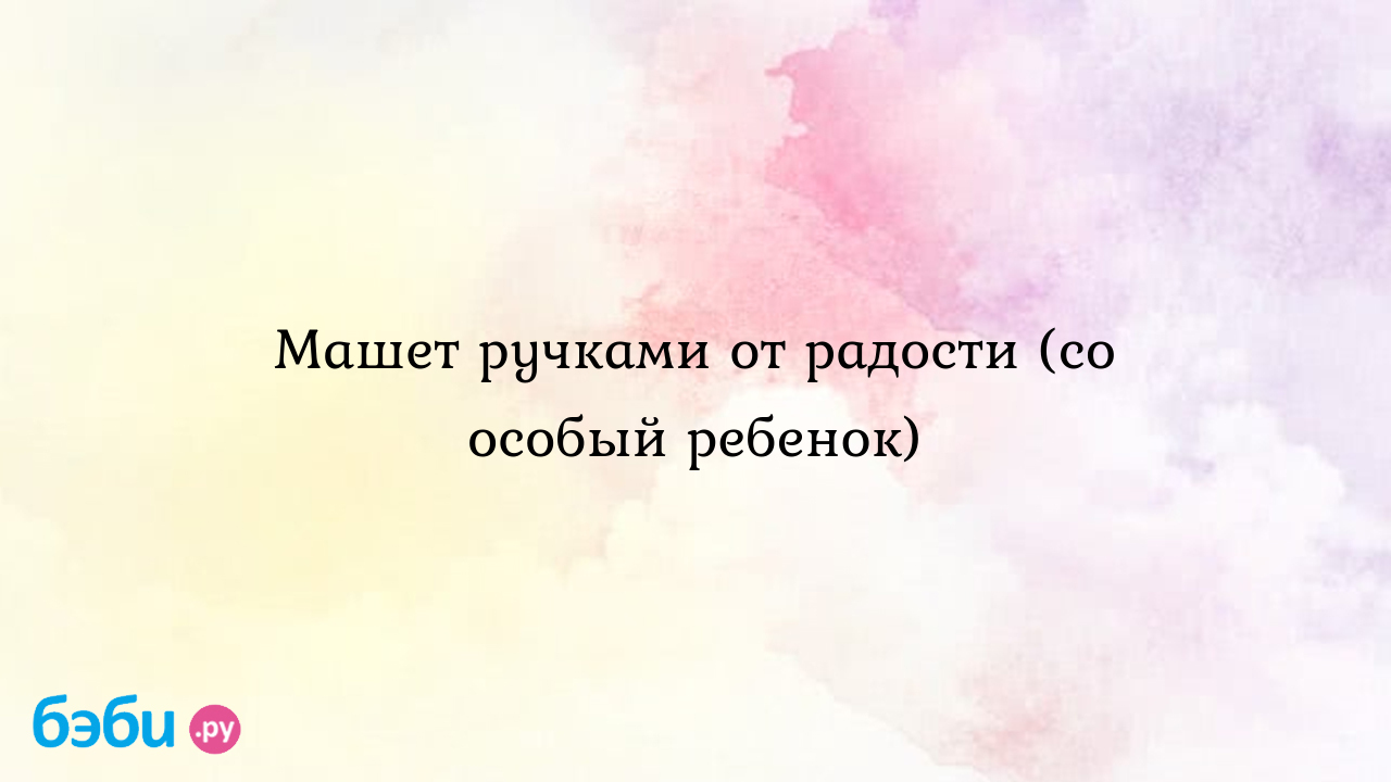 Ребенок машет руками: 🔍 популярные вопросы про беременность и ответы на них