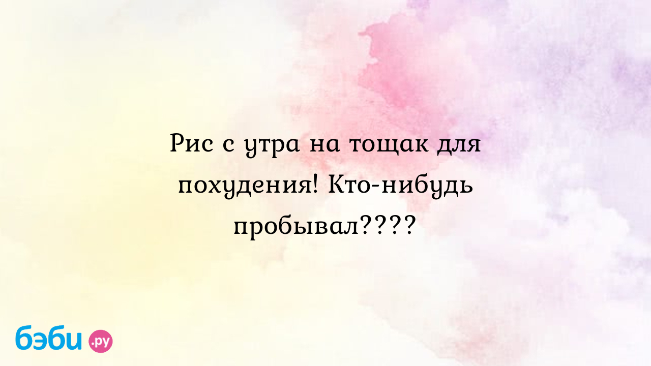 Можно ли есть рис при похудении: Рис с утра на тощак для похудения. кто  нибудь пробывал.... рис для похудения | Метки: отзыв, отзыв