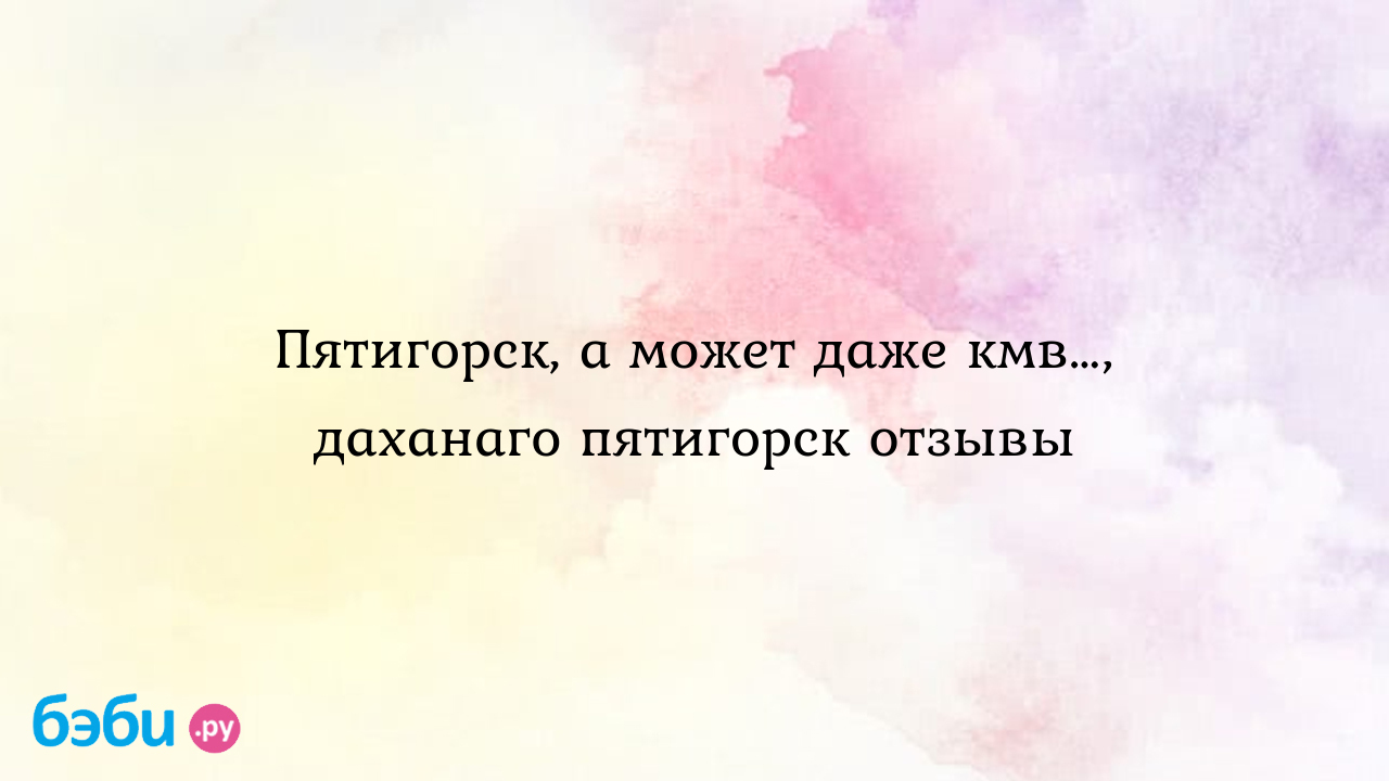 Пятигорск, а может даже кмв…, даханаго пятигорск отзывы | Метки: торт,  ваниль, каролева, картинка, официальный