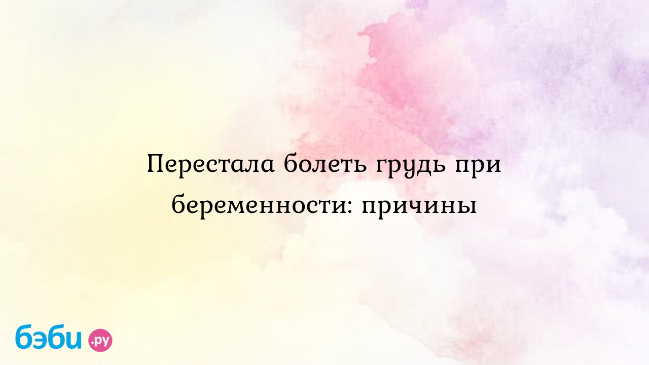 Перестала болеть грудь при беременности: причины | Метки: неделя