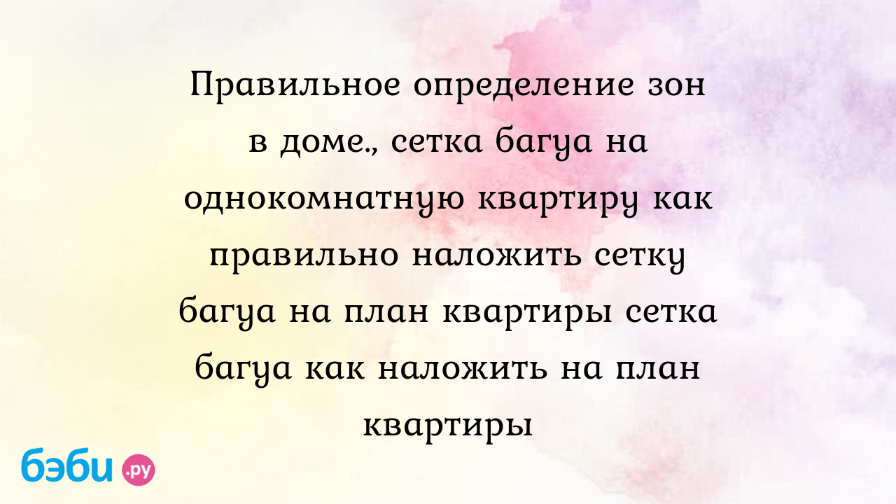 Правильное определение зон в доме., сетка багуа на однокомнатную квартиру  как правильно наложить сетку багуа на план квартиры сетка багуа как  наложить на план квартиры