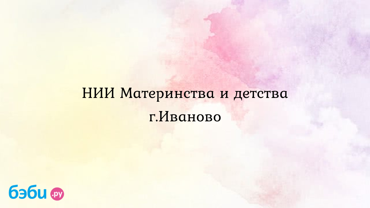 Нии материнства и детства г.иваново нии материнства и детства иваново  официальный сайт | Метки: запись, прием