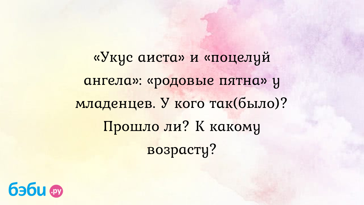 Родимые пятна у грудничков: «укусы аиста», «поцелуи ангела», «монгольские» и «винные» пятна