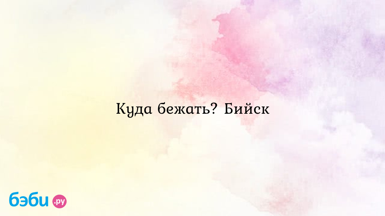 Куда бежать? Бийск - Особый ребенок