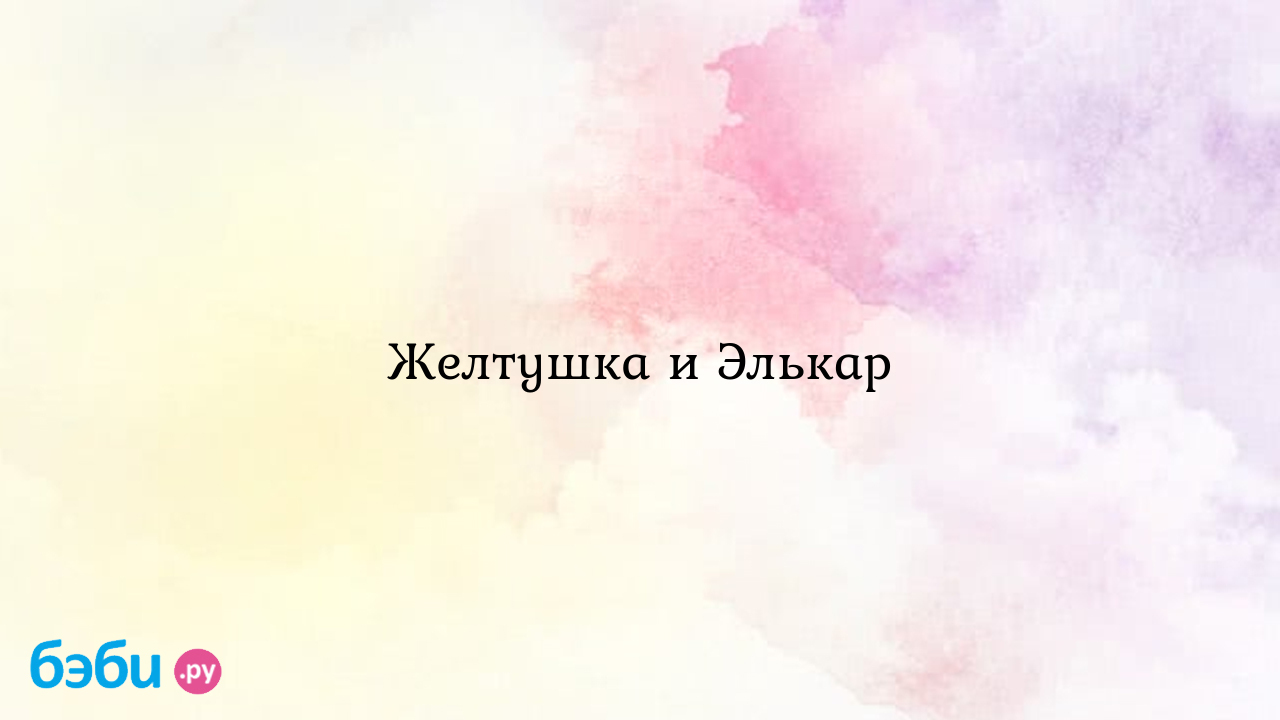 Желтушка и элькар, элькар желтушка