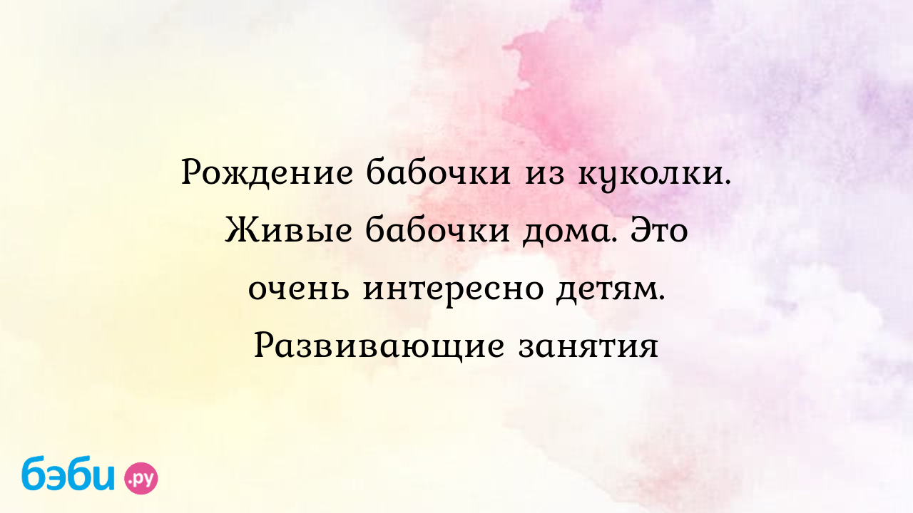 Рождение бабочки из куколки. Живые бабочки дома. Это очень интересно детям.  Развивающие занятия - Видео для мам с YouTube