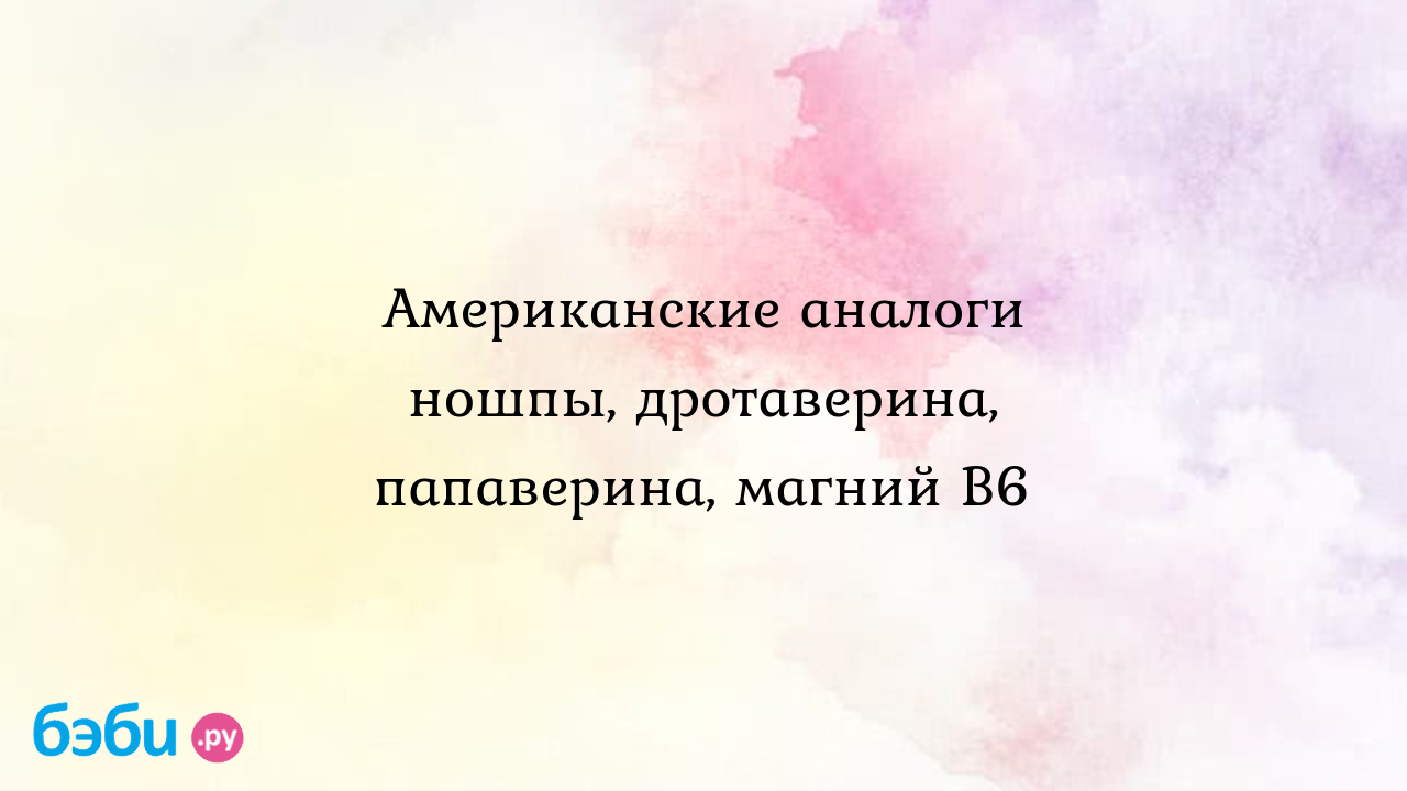 Американские аналоги ношпы, дротаверина, папаверина, магний В6 | Метки:  россия