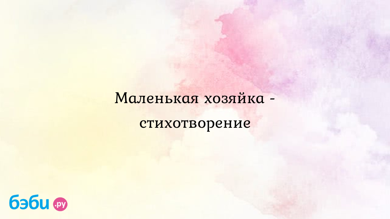 Маленькая хозяйка - стихотворение - Ольга Петрова