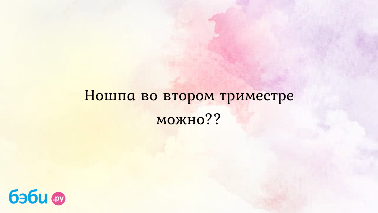 Ношпа во втором триместре можно?? | Метки: ли, беременность, пить,  беременный