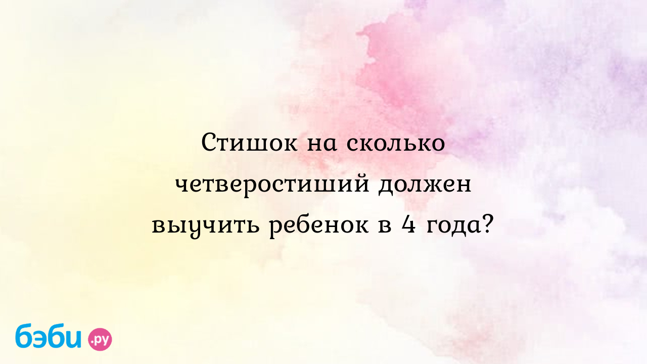 Стишок на сколько четверостиший должен выучить ребенок в 4 года? - Дети от  3 лет и старше - AkRiDa