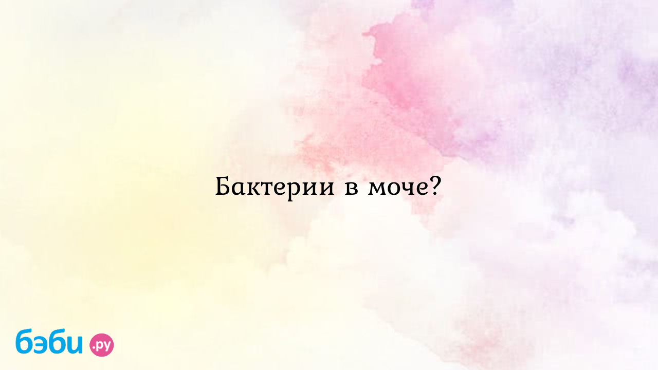 Бактерии в моче?