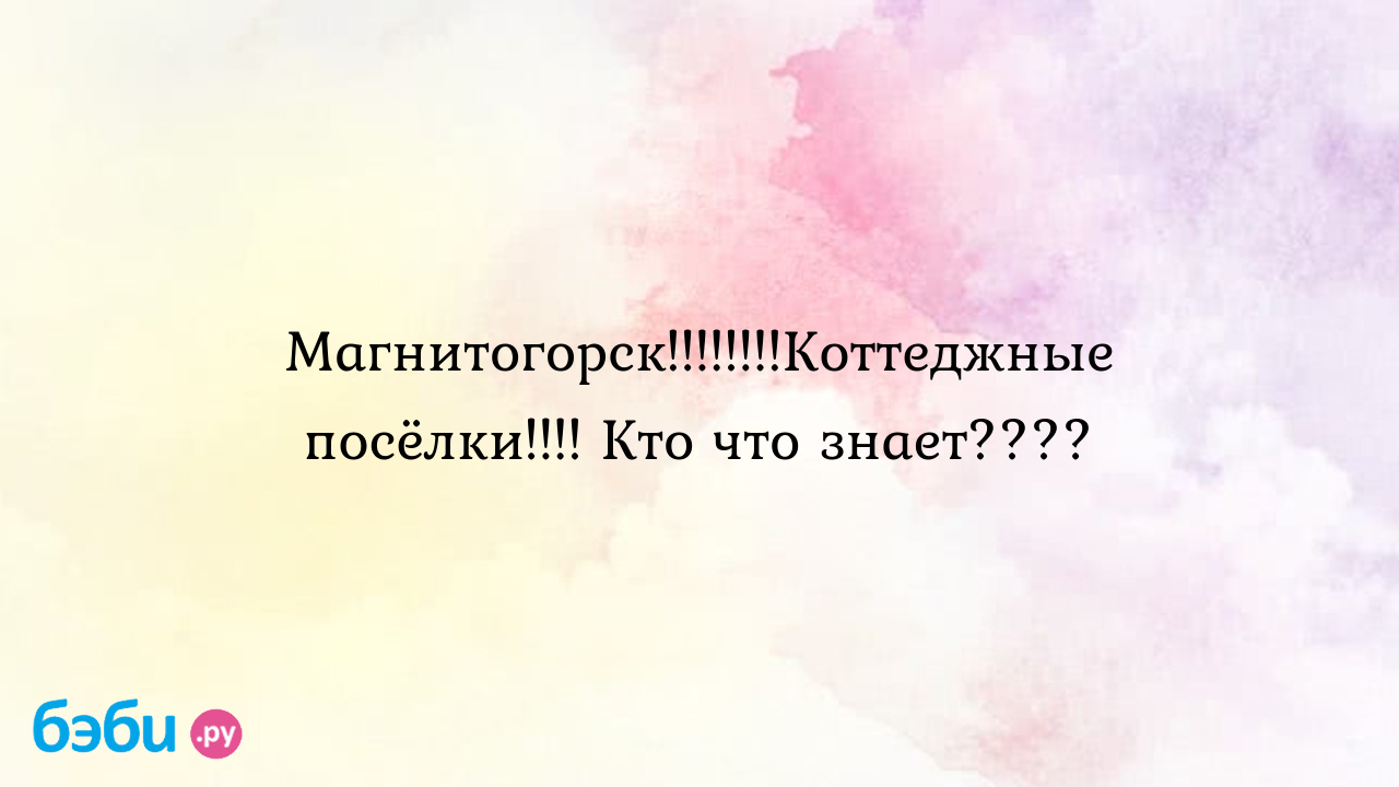 Магнитогорск!!!!!!!!Коттеджные посёлки!!!! Кто что знает???? | Метки: соты,  официальный, сайт, соты, официальный