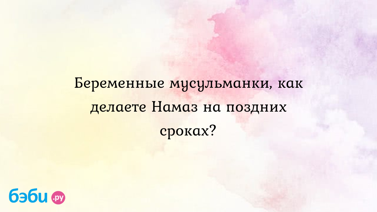 Беременные мусульманки, как делаете Намаз на поздних сроках? - Ziza