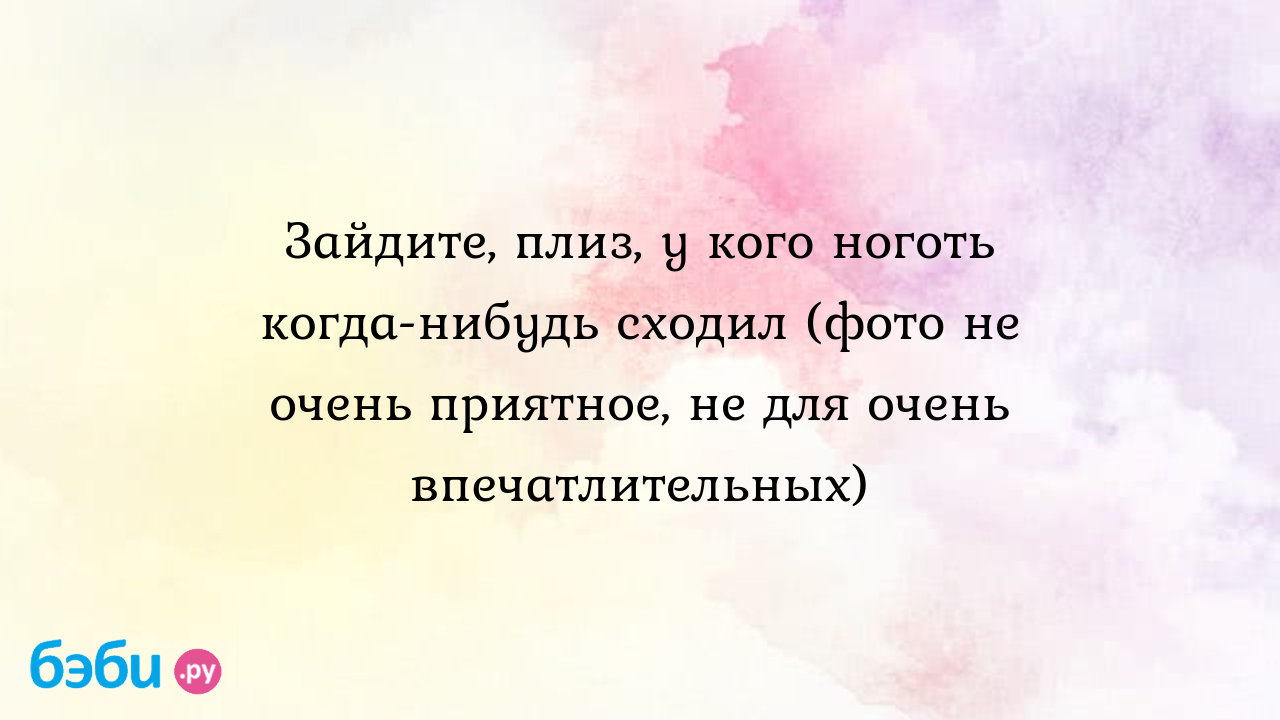 Зайдите, плиз, у кого ноготь когда-нибудь сходил (фото не очень приятное,  не для очень впечатлительных) - Всё обо всем