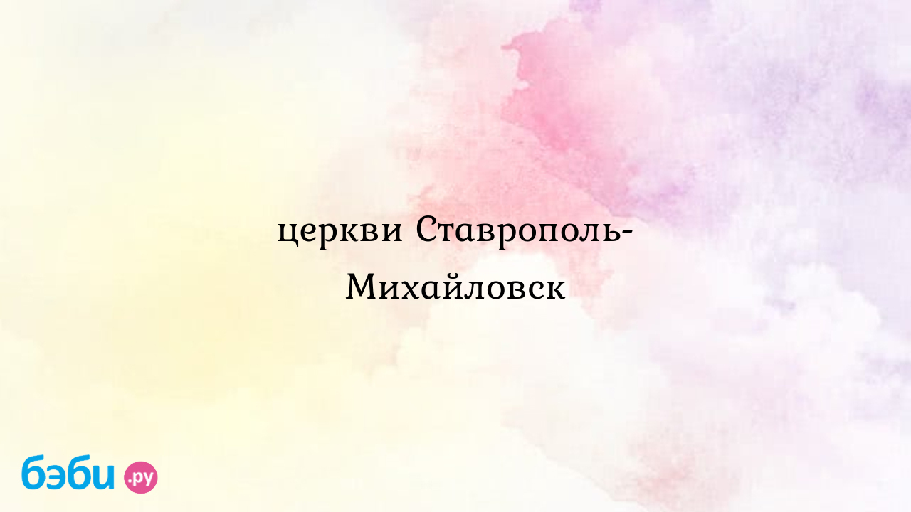 Церкви Ставрополь-Михайловск - Инна