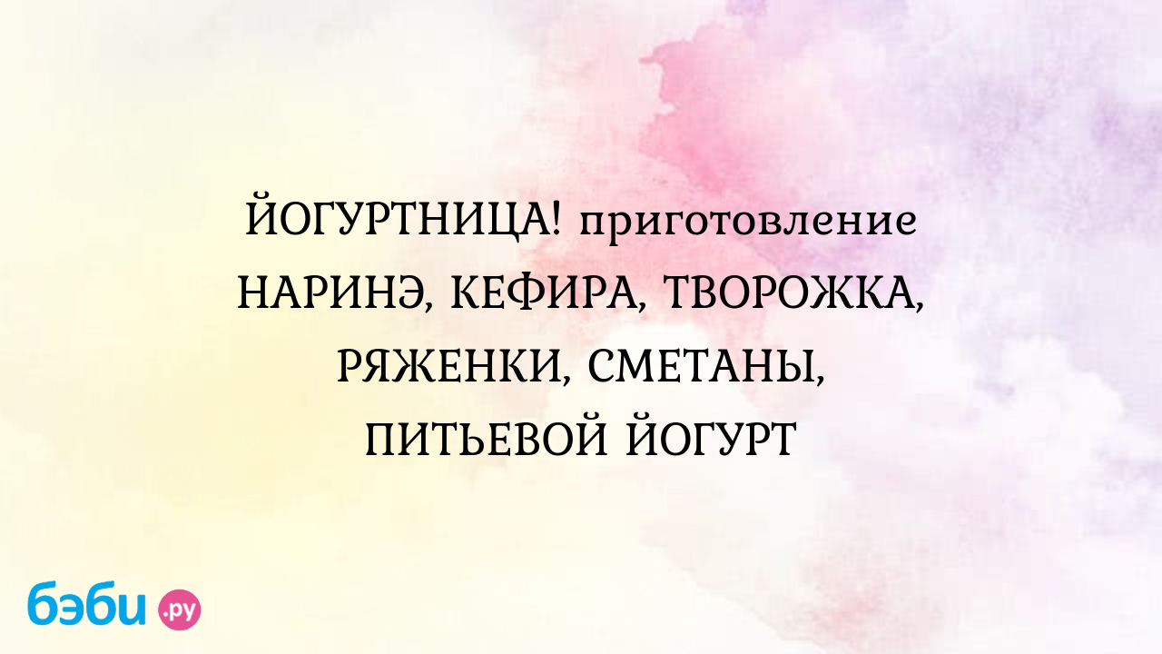 Йогуртница. приготовление наринэ, кефира, творожка, ряженки, сметаны,  питьевой йогурт, почему йогурт в йогуртнице получился жидким йогуртница с  функцией приготовления творога и сметаны