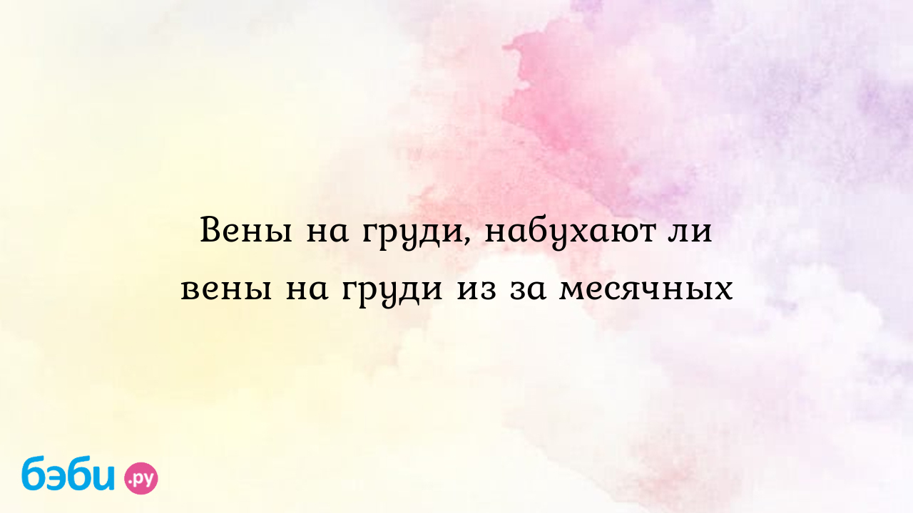 Вены на груди, набухают ли вены на груди из за месячных | Метки:  вздуваться, выступать, появляться, причина, сильно