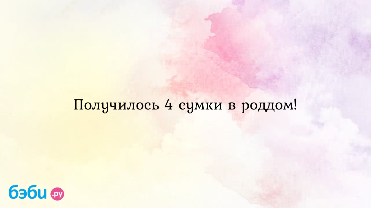 Получилось 4 сумки в роддом! - Наталья