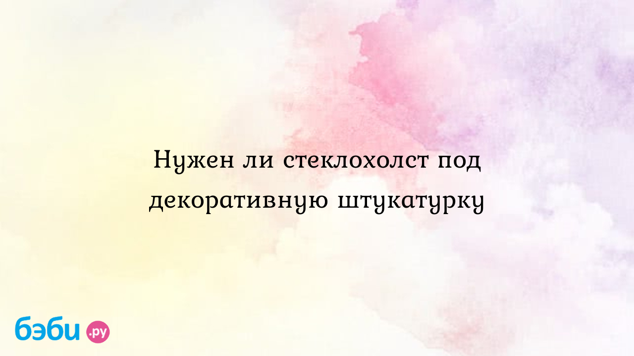 Нужен ли стеклохолст под обои