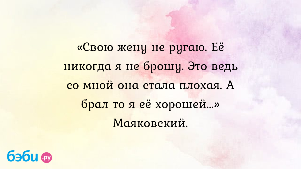 Учитесь у Маяковского: Свою жену не ругаю…