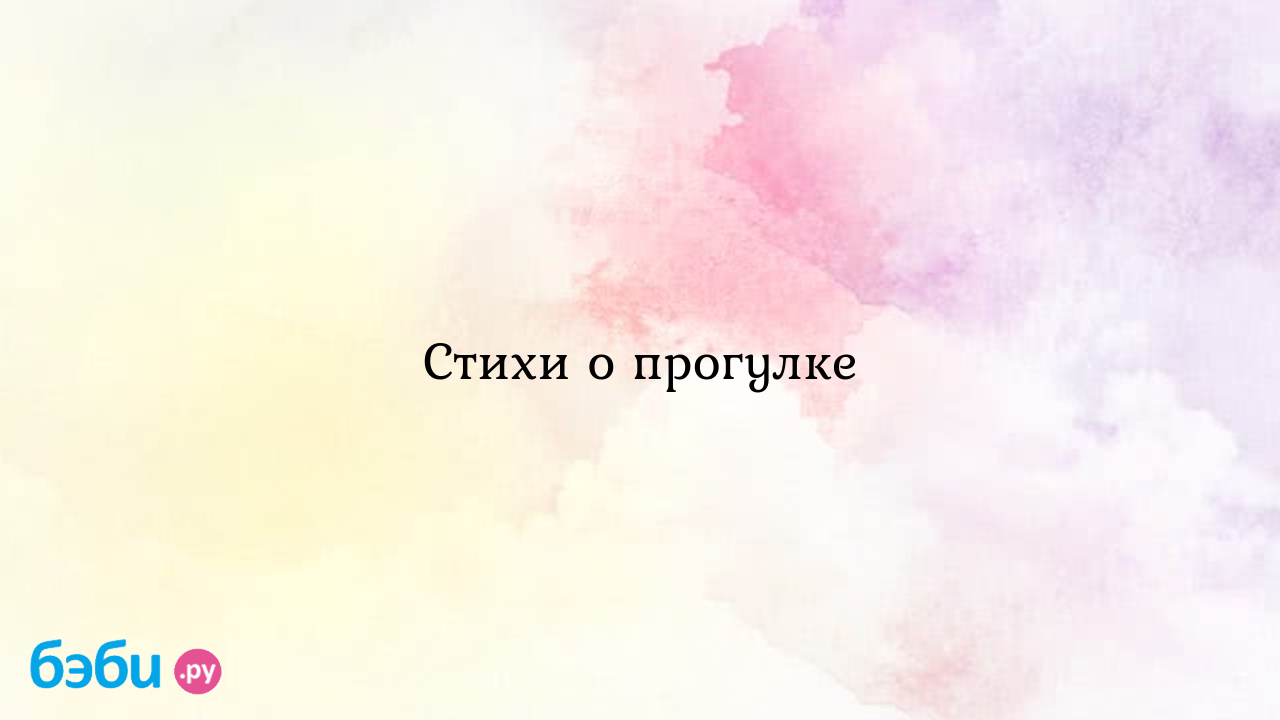 Стихи о погоде: Стихи о прогулке, стишки о прогулке стишки про прогулку на  свежем воздухе стихи про прогулку на улице стихи про свежий воздух для  детей стих про прогулку стихотворение про прогулку