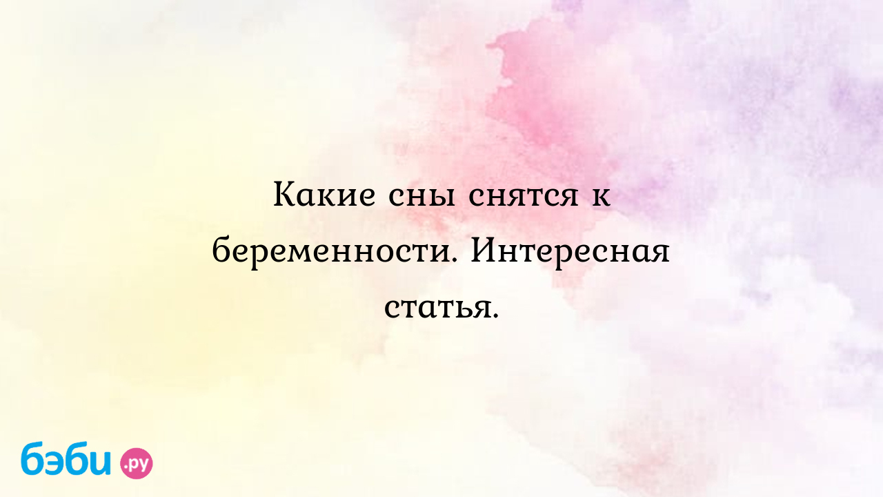 Какие сны снятся к беременности что снится к беременности | Метки:  собирать, гриб