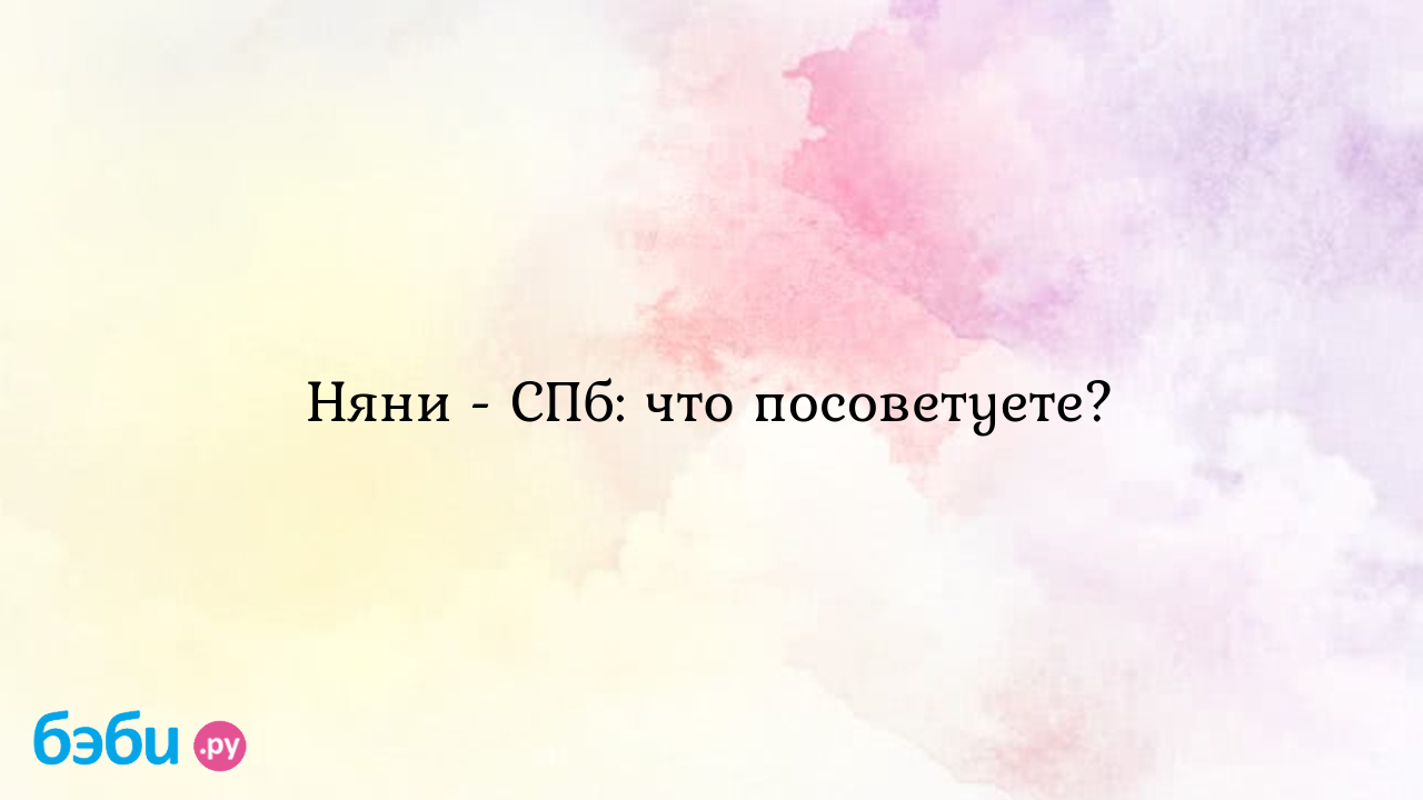 Няни - СПб: что посоветуете? - Первые трудности, радости