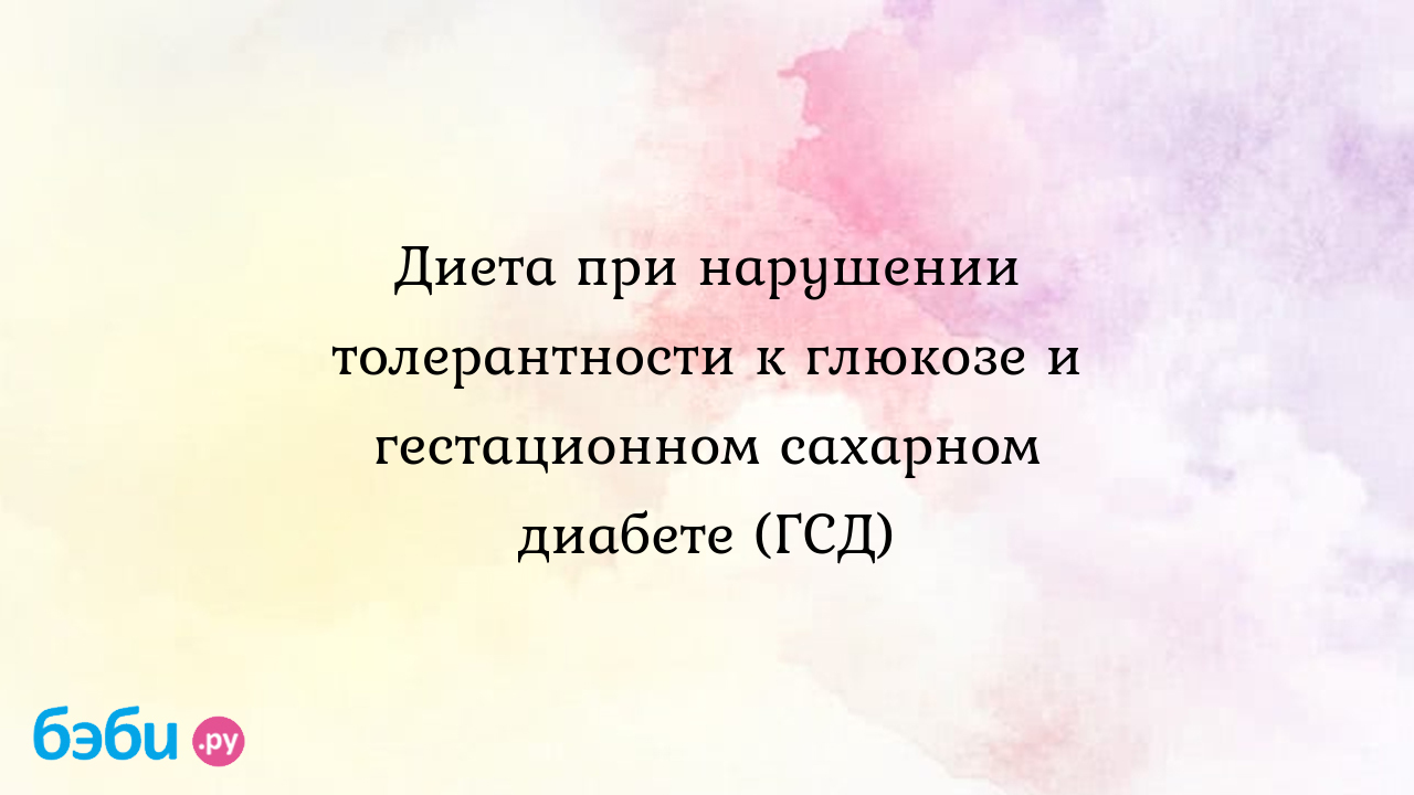 Диета при нарушении толерантности к глюкозе и гестационном сахарном диабете  (ГСД) - Iguana