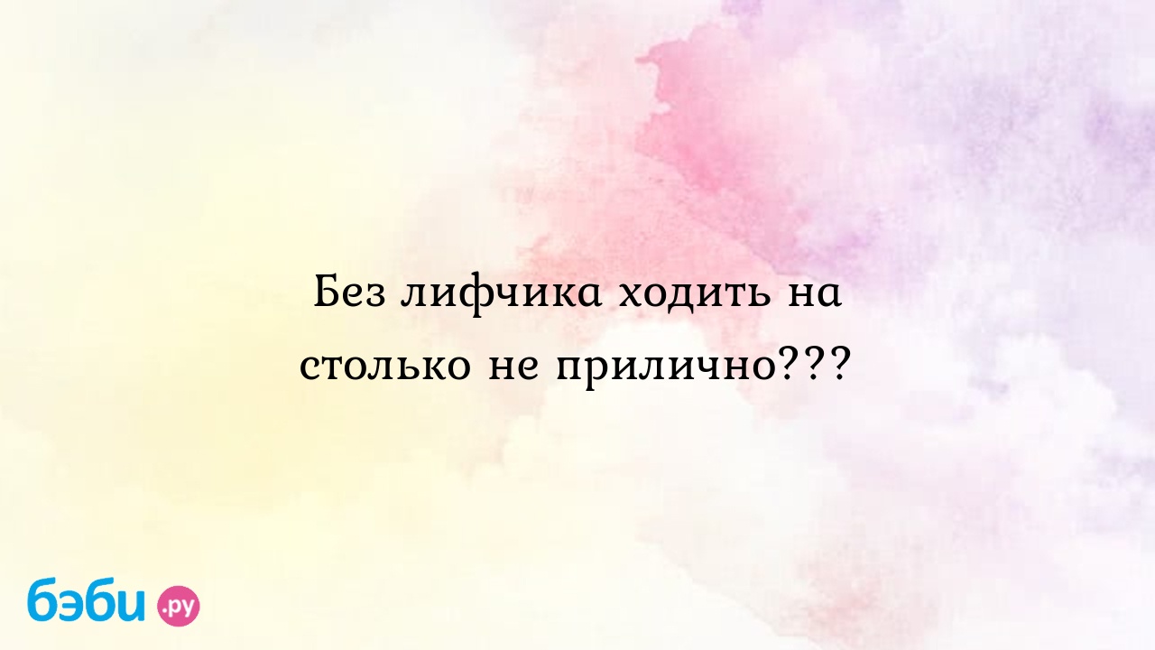 Без лифчика ходить на столько не прилично??? - Ирина