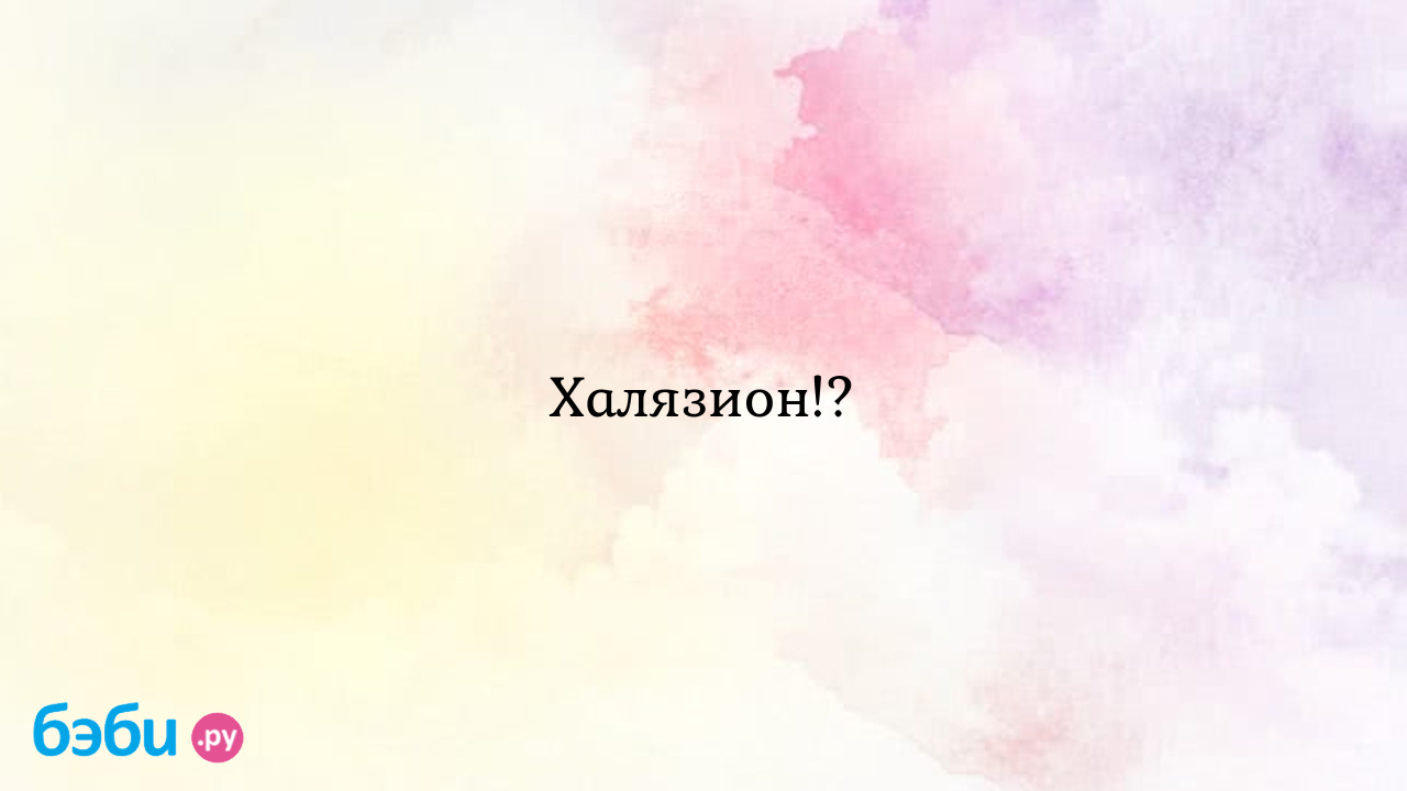 Халязион!? - Звездочка