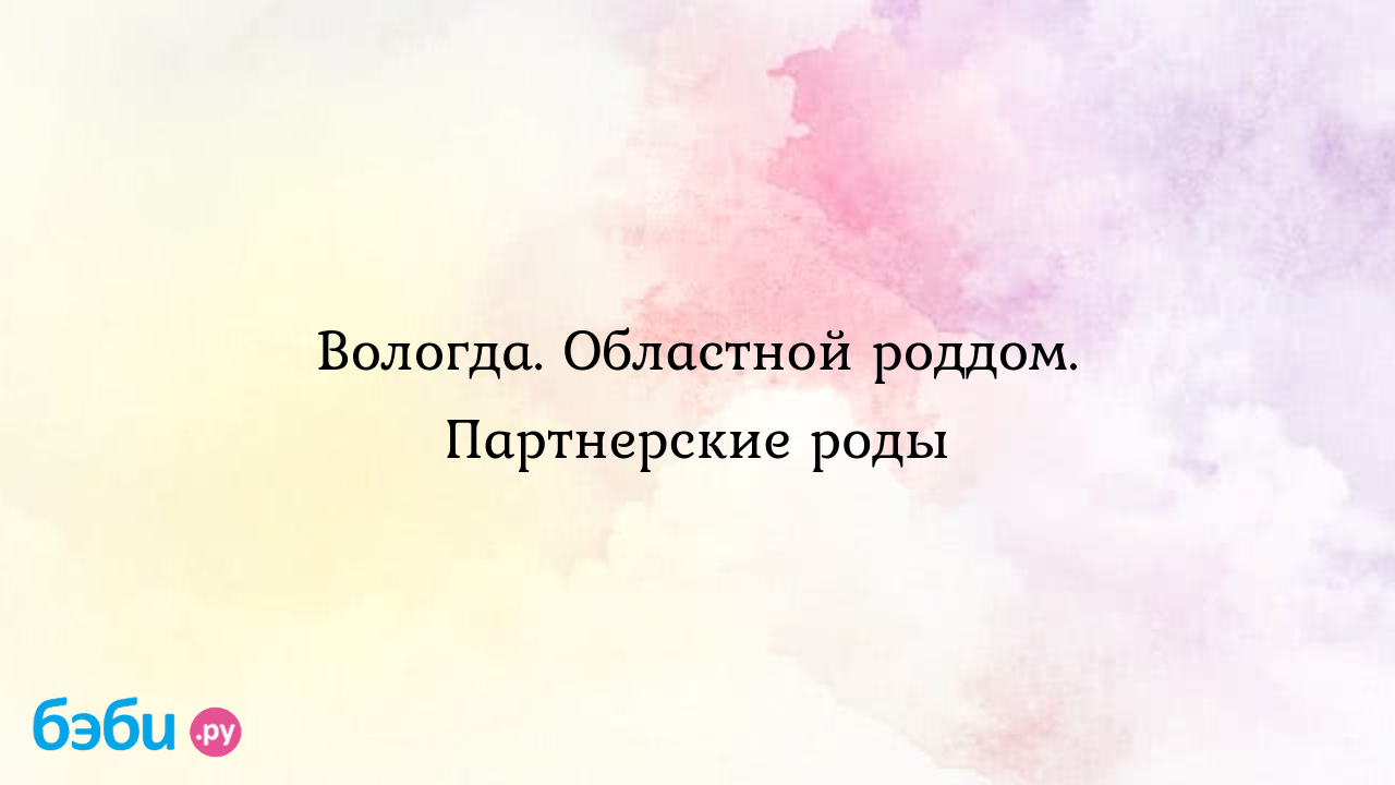 Вологда. Областной роддом. Партнерские роды