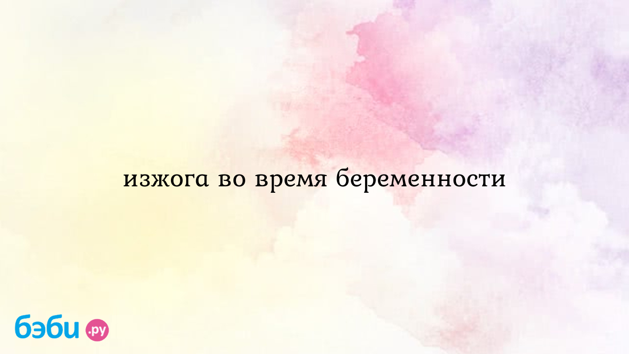 Изжога во время беременности, кальций глюконат от изжоги