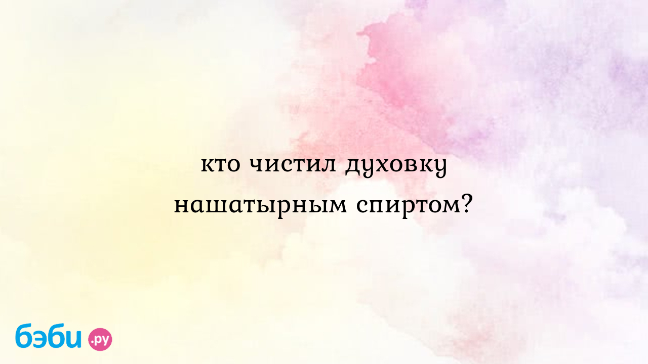 Кто чистил духовку нашатырным спиртом? | Метки: очищать, нашатырь, чистка,  отзыв, очищать