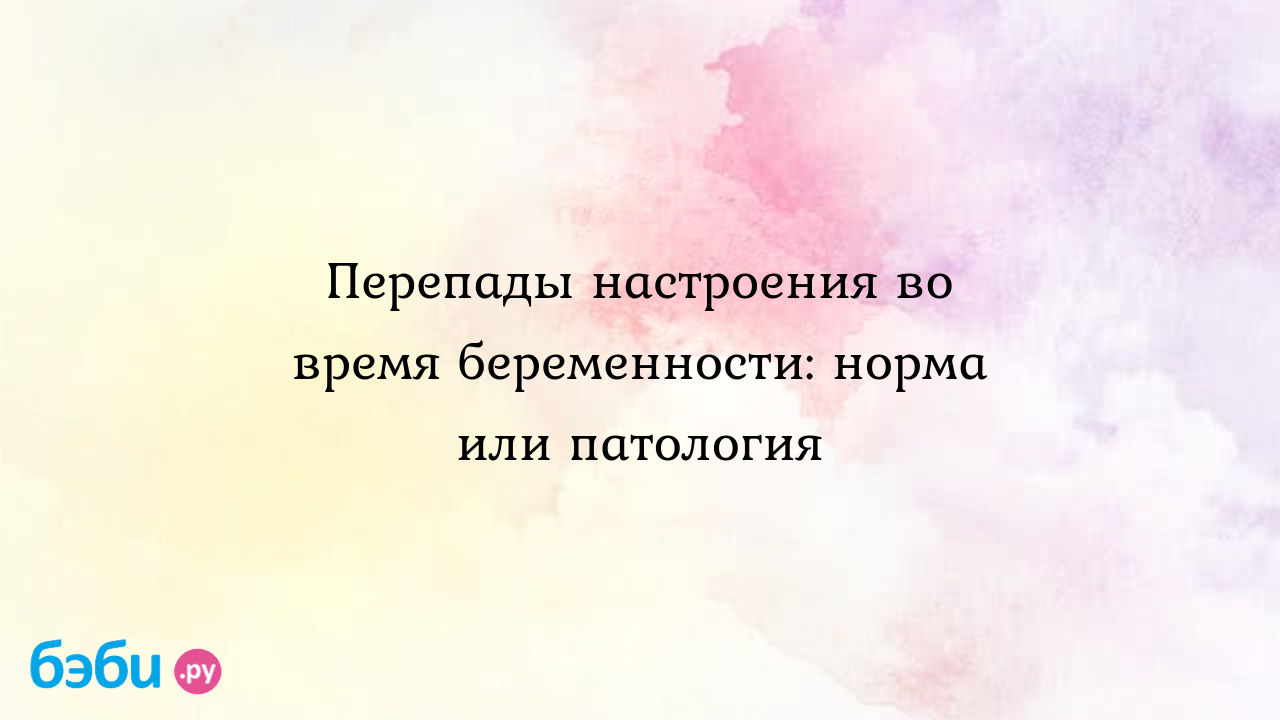 Перепады настроения на раннем сроке беременности | Метки: ли