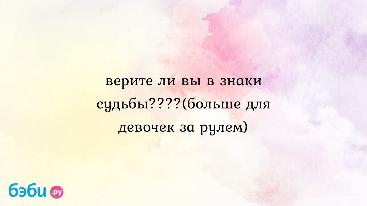 Верите ли вы в знаки судьбы????(больше для девочек за рулем) - Санечка