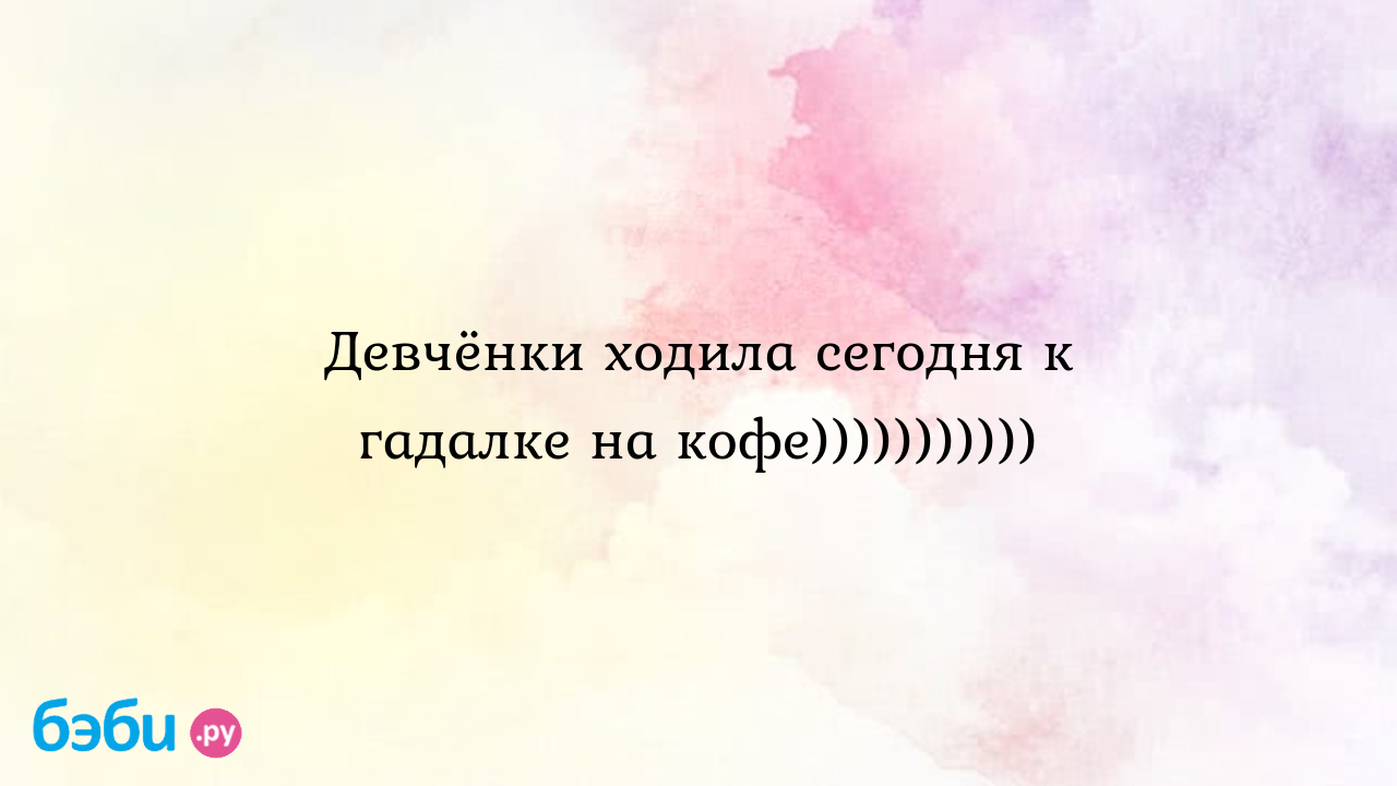 Девчёнки ходила сегодня к гадалке на кофе))))))))))), гадалка на кофе  серпухов армянка